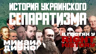 Историк Михаил Диунов об украинском сепаратизме с 18 по 20 век