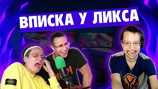 ВПИСКА У ЛИКСА ДОМА (feat. квикхантик)