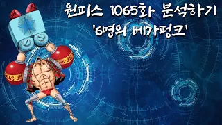 원피스 1065화 분석할게 [이무와 베가펑크]