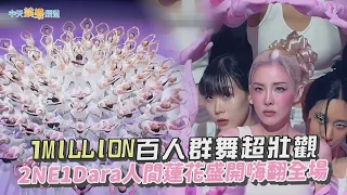 【夯韓綜】1MILLION百人群舞超壯觀  2NE1 Dara人間蓮花盛開嗨翻全場｜街頭女戰士2