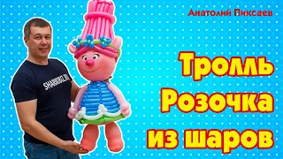 Розочка из шаров | Тролли