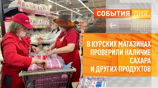 В курских магазинах проверили наличие сахара и других продуктов