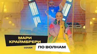 Мари Краймбрери – По волнам (Burito Cover)