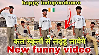 Happy independence कल सब स्कूलों से बूंदी और लड्डू लायेगे 🤣😛 | New funny video | Tijara vines01