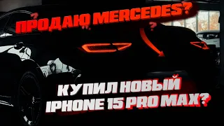 КУПИЛ IPHONE 15 PRO MAX? ПРОДАЮ MERCEDES?! ОДИН ДЕНЬ ИЗ ЖИЗНИ ТРЕЙДЕРА – VLOG