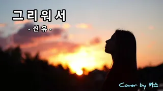 신유... 그리워서 (Cover by 카스)