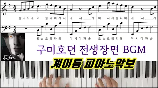 구미호뎐  2회 삼도천의 이별(전생장면) BGM 브금ㅣ배경음악 [ 계이름 ] 피아노악보 | 피아노연주ㅣ쉬운버전  Tale Of The Nine Tailed ㅣPianoㅣSheet
