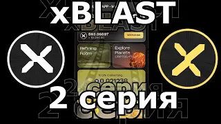 xBLAST 2 серия ✔️ ЗАХВАТЫВАЮЩИЙ ФИЛЬМ О ТОМ КАК...