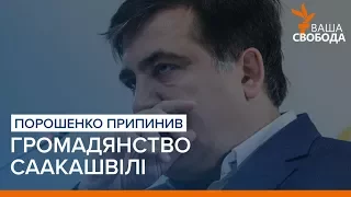 Порошенко припинив українське громадянство Саакашвілі | «Ваша Свобода»