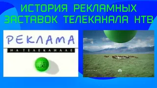 История рекламных заставок телеканала НТВ