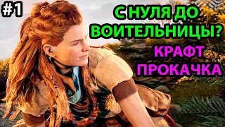 СВЕРХВЫСОКИЙ УРОВЕНЬ СЛОЖНОСТИ ● ПРОХОЖДЕНИЕ ● Horizon Zero Dawn: Complete Edition на ПК #1