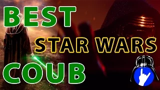 BEST STAR WARS COUB Сompilation || Лучшие Coub приколы в стиле Star Wars