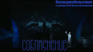 Последнее Испытание - Соблазнение (Live @ Moscow 11.12.21 19.00)