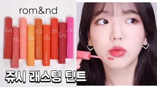 Romand JUICY LASTING TINT review & swatches (newversion) 💄