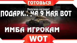 ПОДАРОК НА 9 МАЯ WOT 2019 - WG ПРИГОТОВИЛИ СЮРПРИЗ? ЗАЩИТНИК ВОТ, АКЦИИ ДЕНЬ ПОБЕДЫ world of tanks