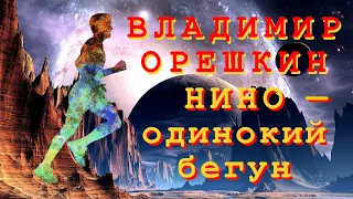 «Нино – одинокий бегун» Владимир Орешкин | Аудиокнига