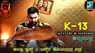 K-13 (2019) Mystery Thriller Movie Explained In Kannada | Cinema Facts