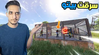 Rust راست غدرتو وسرقنا بيتو 😂 ( لوت خرافي 🔥 )