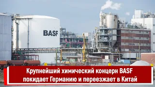 Крупнейший химический концерн BASF покидает Германию и переезжает в Китай