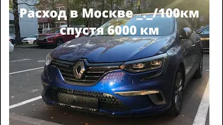 Renault Megane 4 средний расход в Москве спустя 6000 км