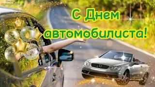 С днем автомобилиста! Красивое поздравление! 31 октября #сднемавтомобилиста #деньавтомобилиста