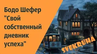 Бодо Шефер.  Ваш собственный дневник успехов. КВЕСТ "BookSuccesses". ДЕНЬ-1.