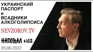 Фашизм, Литва, Чечня, долг перед Путиным и скандал с гражданством Украины. Наповал с Алесей Бацман.