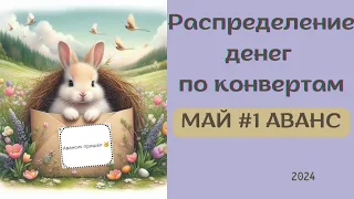 🇧🇾#распределение денег по конвертам аванс май 2024💌🫂🌼