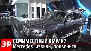 BMW X7 ТЕПЕРЬ X5 не катит / BMW X7 G07 2019 First Look