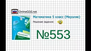 Задание №553 - Математика 5 класс (Мерзляк А.Г., Полонский В.Б., Якир М.С)