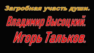 Загробная участь души. Владимир Высоцкий. Игорь Тальков.