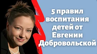 5 правил воспитания детей от Евгении Добровольской