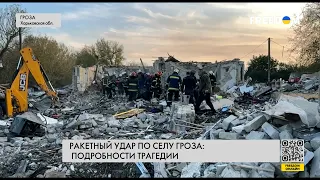 ⚡️ Российская атака на село Гроза: детали жестокой трагедии