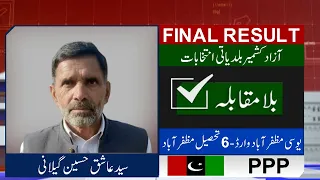 Final Result: PPP' Syed Ashiq Hussain Gilani Wins | AJK Local Bodies Election 2022 | Dunya News