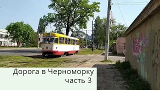 Дорога в Черноморку, часть 3