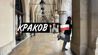 КРАКОВ ЗА 1 ДЕНЬ | ВЛОГ ИЗ КОРОЛЕВСКОГО ГОРОДА