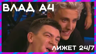 ВЛАД А4 ЛИЖЕТ НА ВЕЧЕРНЕМ УРГАНТЕ 24/7