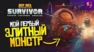 МОЯ ПЕРВАЯ ЭЛИТКА И ПРОКАЧКА РАЗВЕДЧИКА ► DEEP ROCK GALACTIC: SURVIVOR