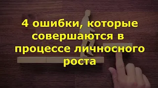 4 ошибки, которые совершаются в процессе личностного роста