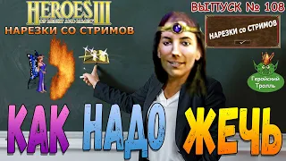 Как надо жечь (Герои 3 - Нарезки)