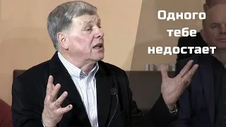 Одного тебе недостает | Георгий Шумер