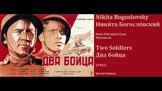 Nikita Bogoslovsky: Two Soldiers - Ники́та Богосло́вский: Два бойца (1943)