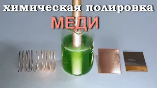 Химическая полировка меди. Рецепт раствора и описание.