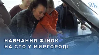 Жінки переселенки вчились у Миргороді ремонтувати автомобілі