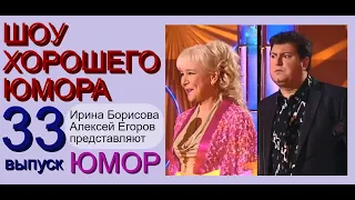 ШОУ ХОРОШЕГО ЮМОРА ( 33 выпуск) ЮМОР I ШУТКИ I ПРИКОЛЫ (ЮМОРИСТИЧЕСКОЕ ШОУ) ЮМОРИСТЫ (ЮМОР ДЛЯ ВСЕХ)