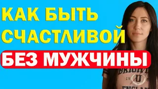 Как Быть Счастливой Без Мужчины Или Как Научиться Жить Одной | Психолог Алиса Вардомская