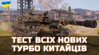 ТЕСТ ВСІХ НОВИХ ТУРБО КИТАЙЦІВ - BZ-75, BZ-68, BZ-166, BZ-58 - World of Tanks UA