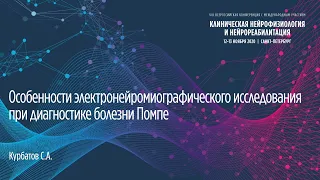 Особенности электронейромиографического исследования при диагностике болезни Помпе. Курбатов С.А.