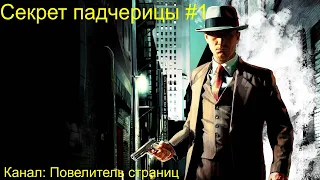 Секрет падчерицы #1 / Детектив / Аудиокнига