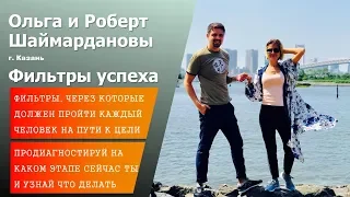 Фильтры Успеха. Роберт Шаймарданов